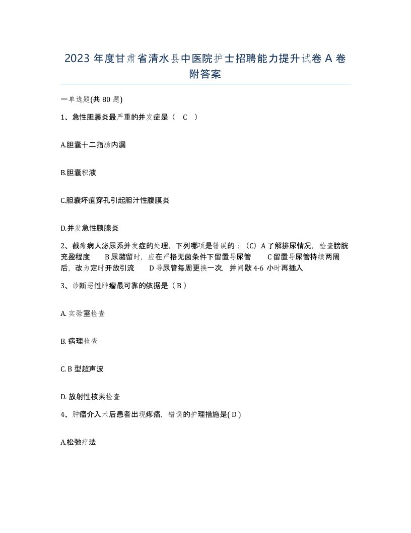 2023年度甘肃省清水县中医院护士招聘能力提升试卷A卷附答案