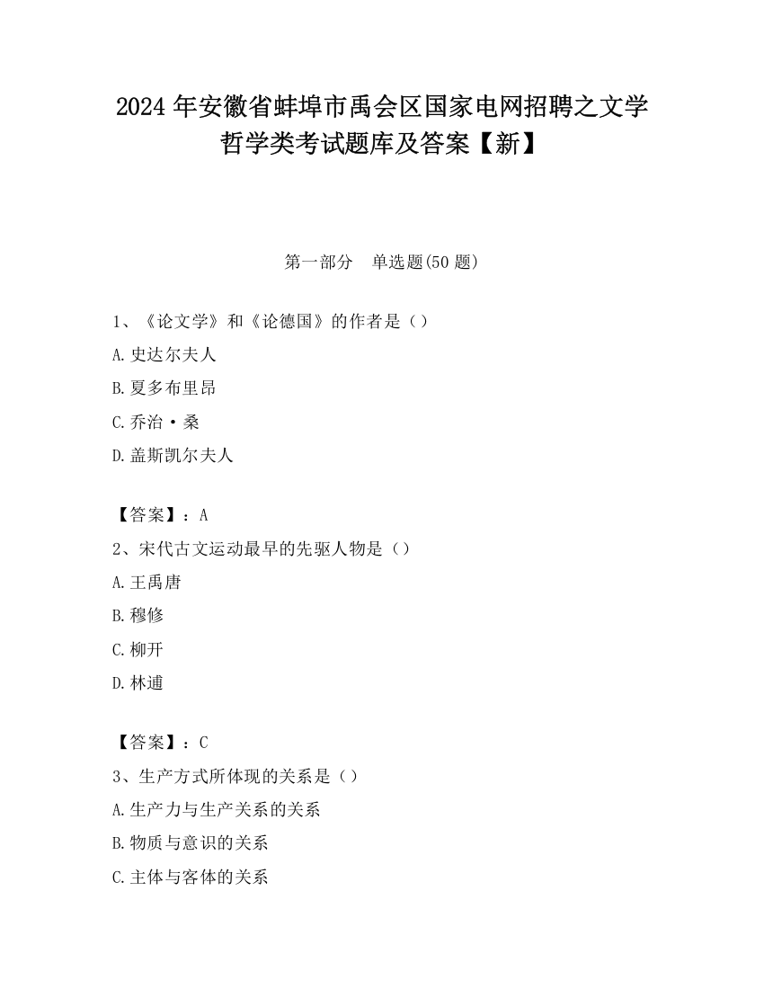 2024年安徽省蚌埠市禹会区国家电网招聘之文学哲学类考试题库及答案【新】