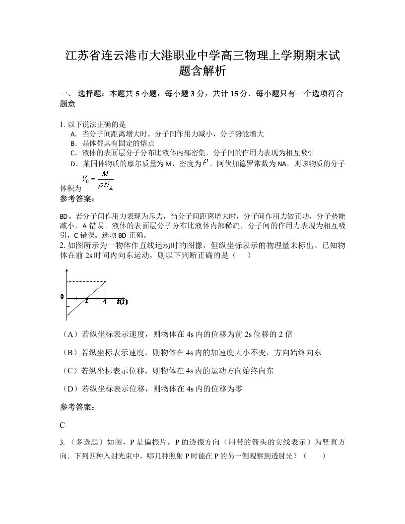 江苏省连云港市大港职业中学高三物理上学期期末试题含解析