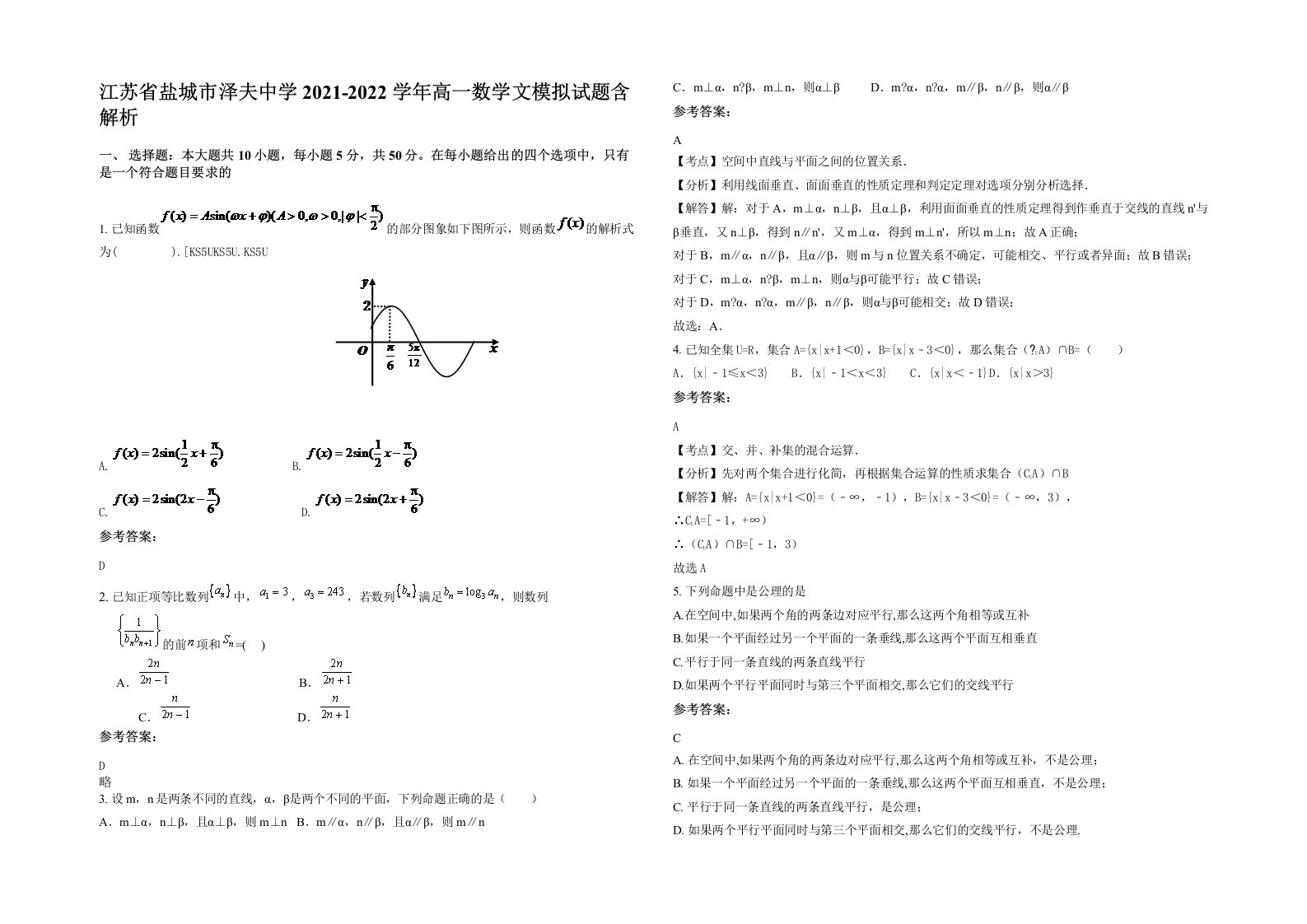 江苏省盐城市泽夫中学2021-2022学年高一数学文模拟试题含解析