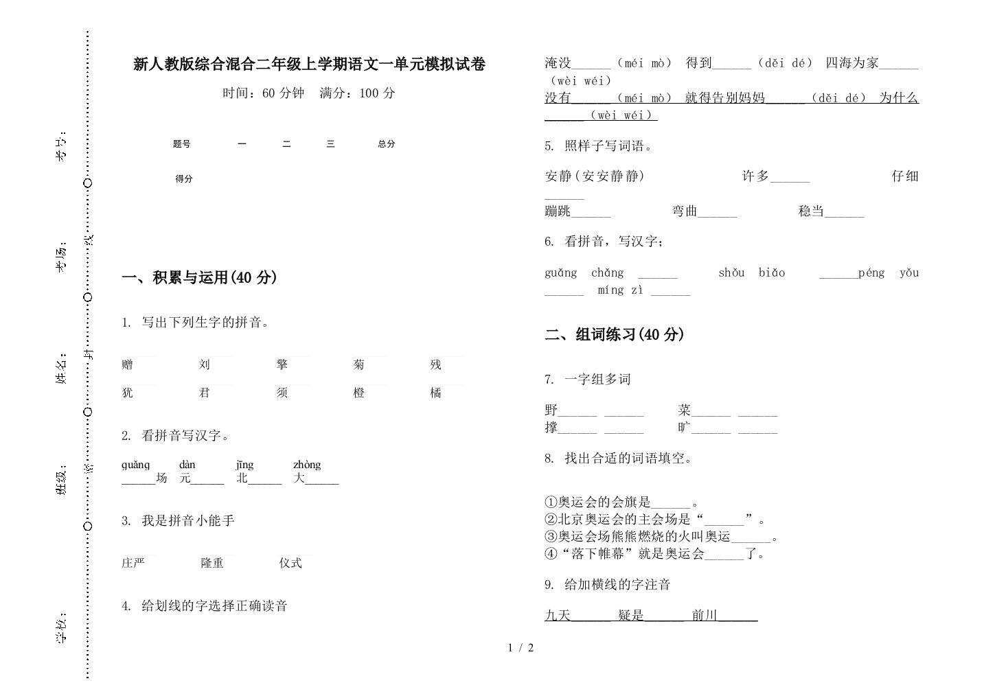 新人教版综合混合二年级上学期语文一单元模拟试卷