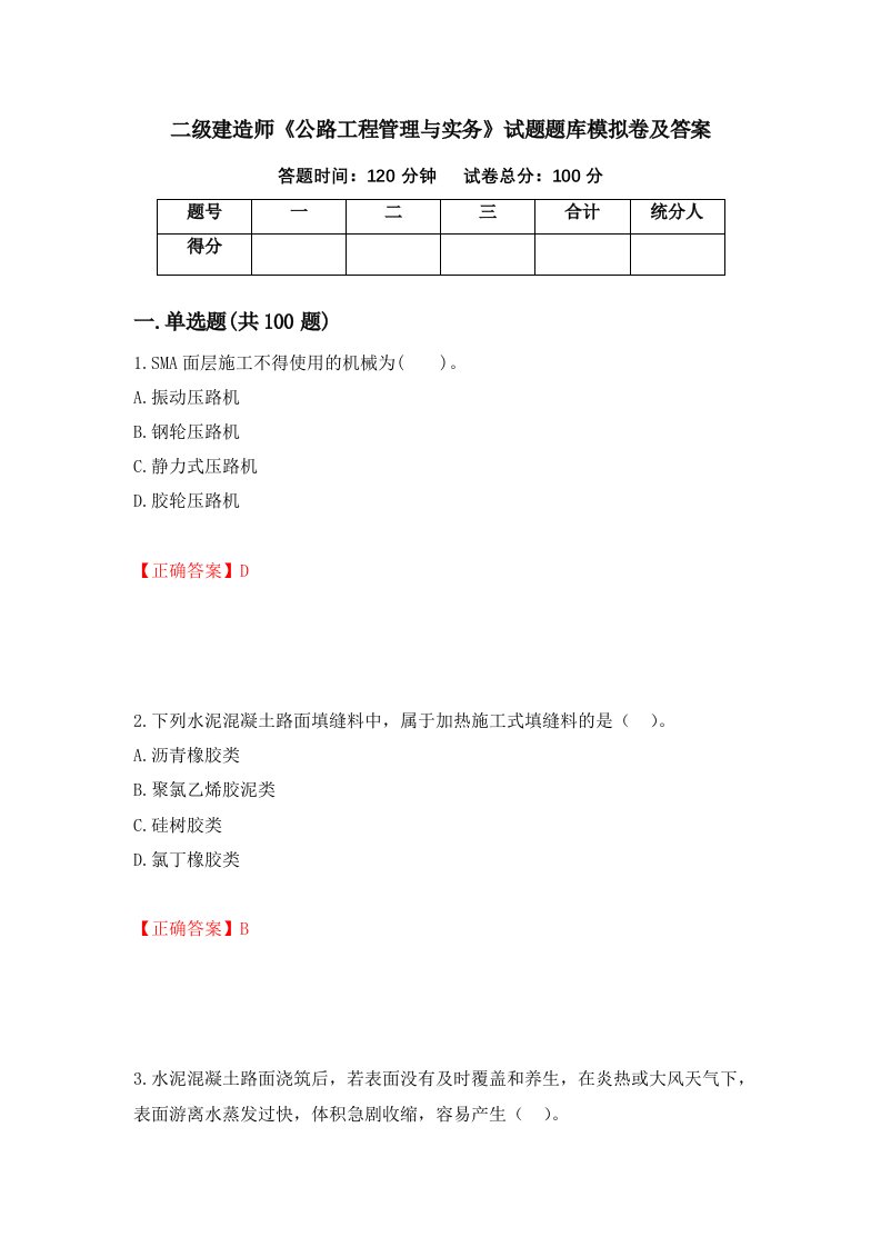 二级建造师公路工程管理与实务试题题库模拟卷及答案38