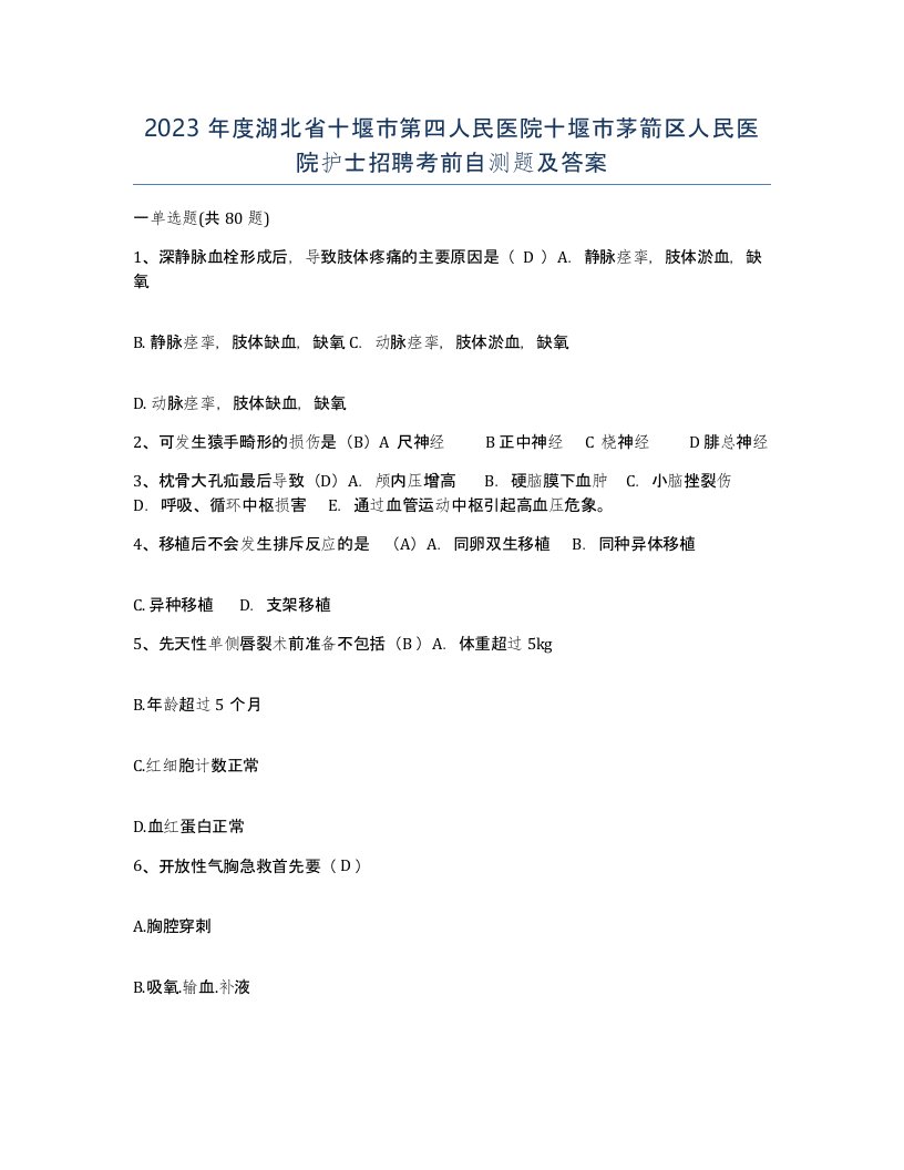 2023年度湖北省十堰市第四人民医院十堰市茅箭区人民医院护士招聘考前自测题及答案