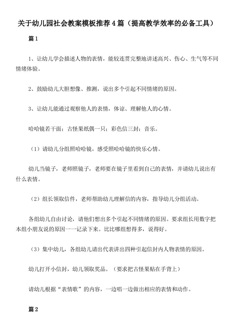 关于幼儿园社会教案模板推荐4篇（提高教学效率的必备工具）