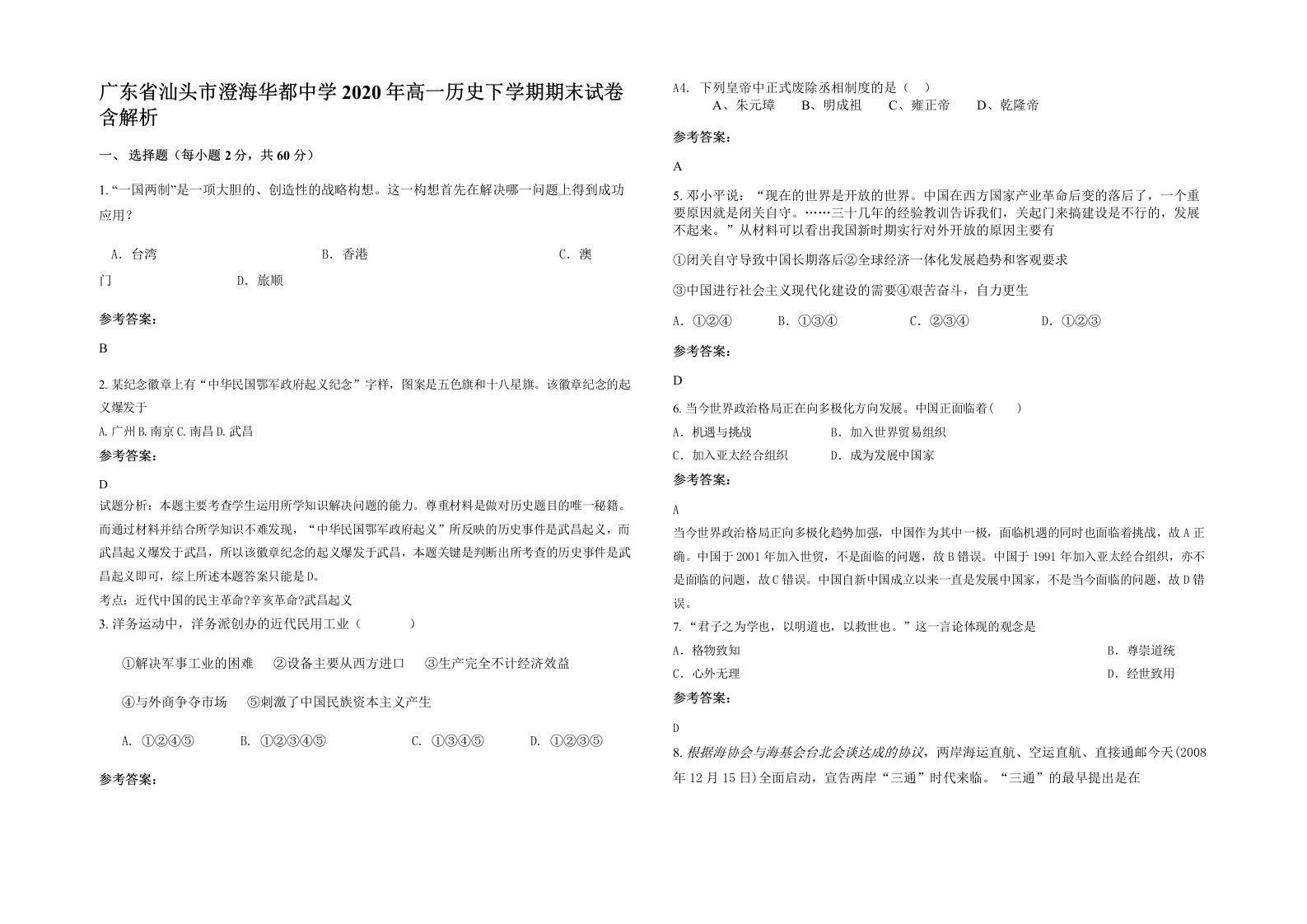 广东省汕头市澄海华都中学2020年高一历史下学期期末试卷含解析