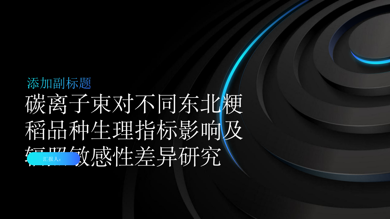 碳离子束对不同东北粳稻品种生理指标影响及辐照敏感性差异研究