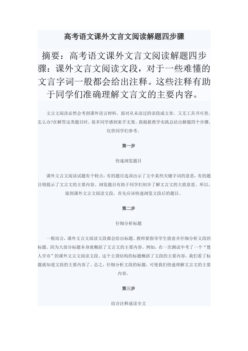 高考语文课外文言文阅读解题四步骤