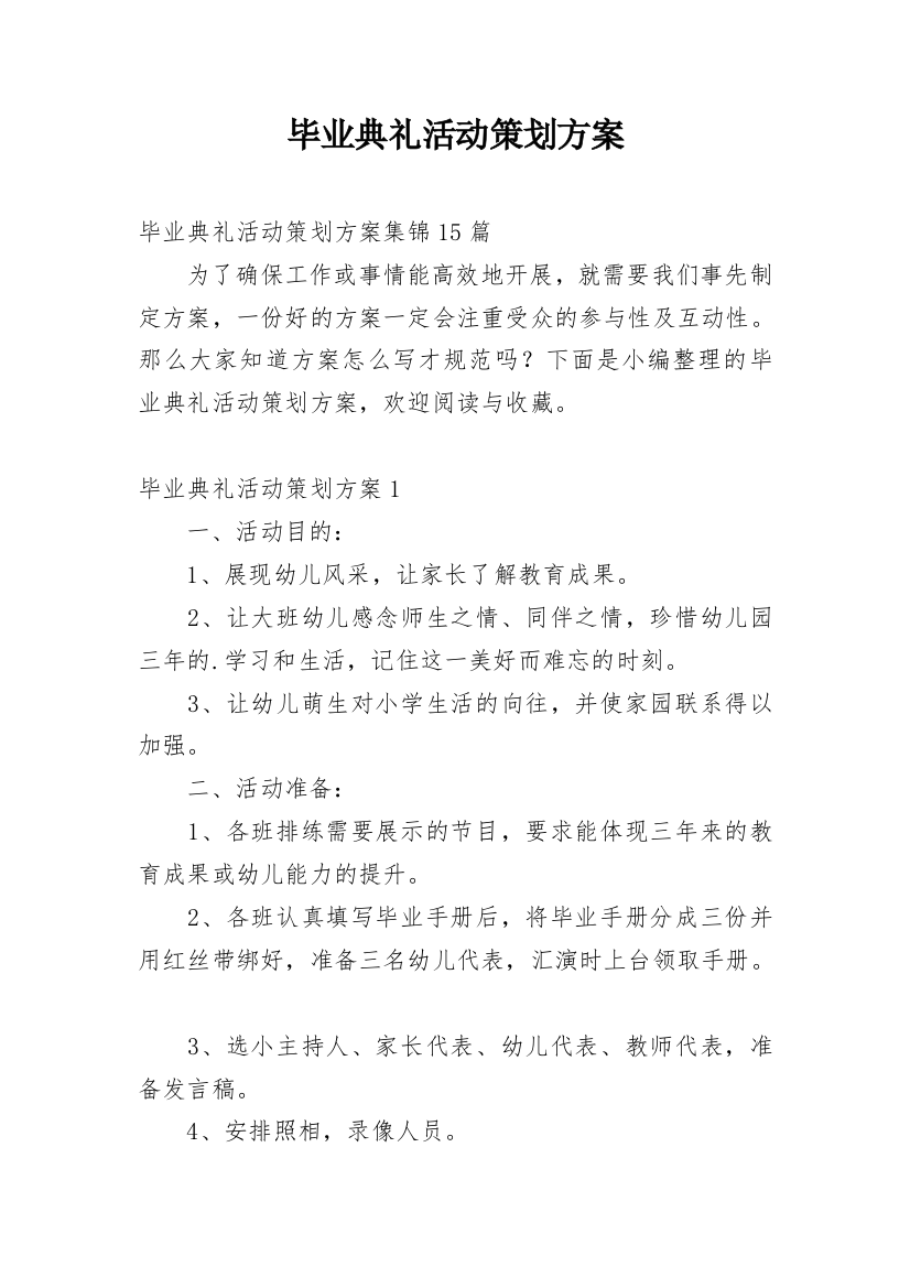 毕业典礼活动策划方案_21