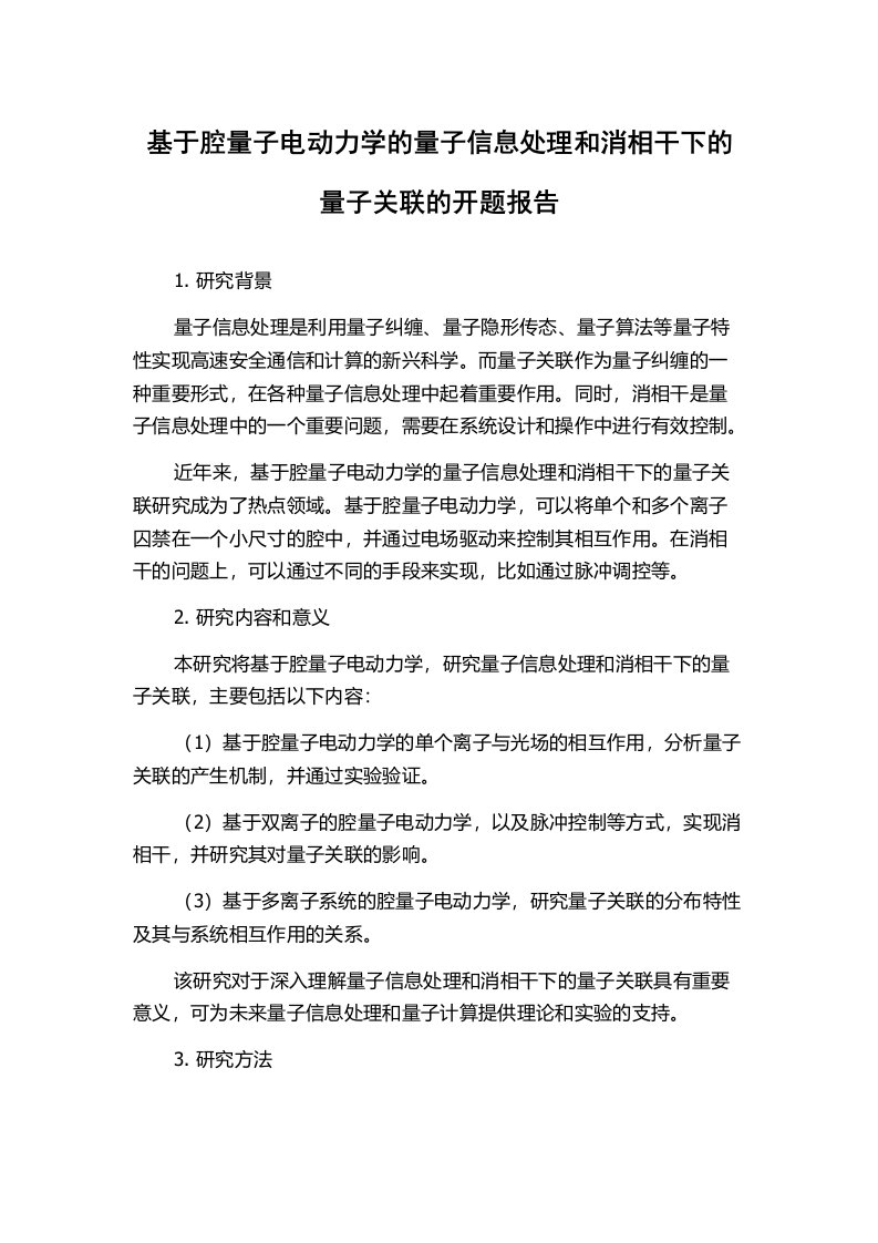 基于腔量子电动力学的量子信息处理和消相干下的量子关联的开题报告