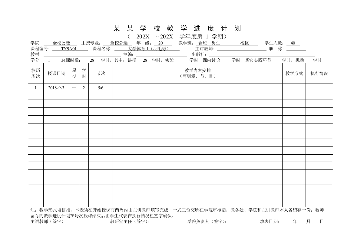 某某学校教学进度计划