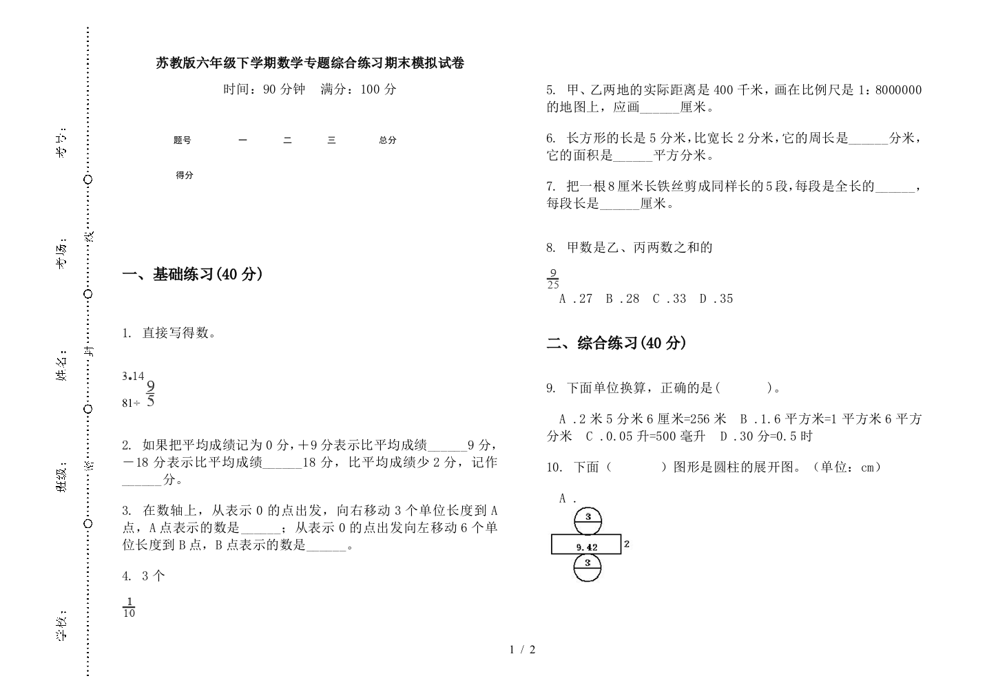 苏教版六年级下学期数学专题综合练习期末模拟试卷