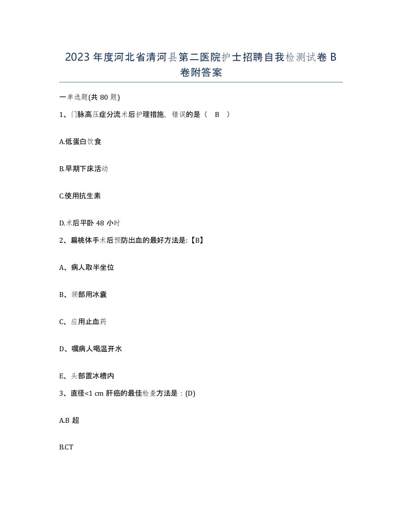 2023年度河北省清河县第二医院护士招聘自我检测试卷B卷附答案