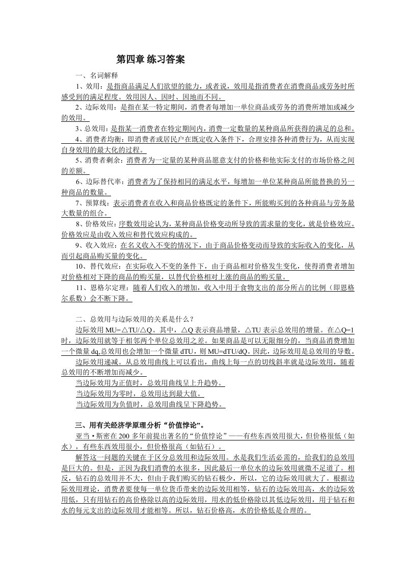 西方经济学第四章练习答案全