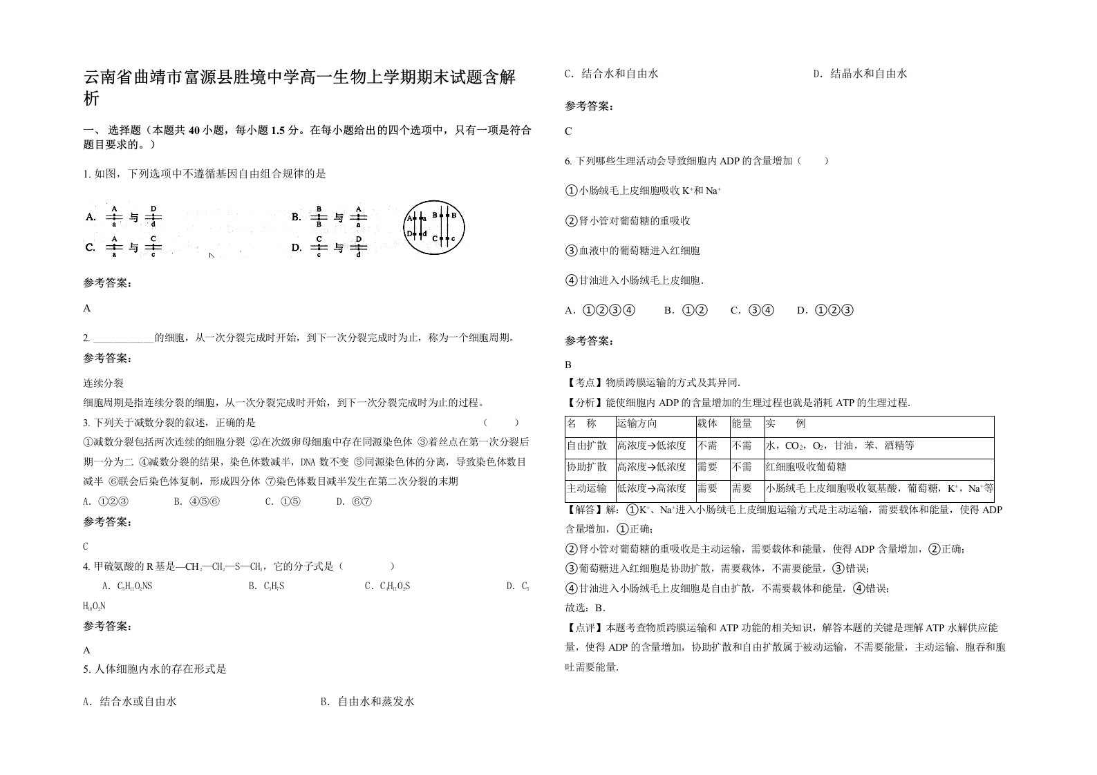 云南省曲靖市富源县胜境中学高一生物上学期期末试题含解析