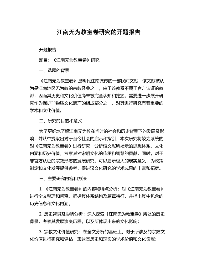 江南无为教宝卷研究的开题报告