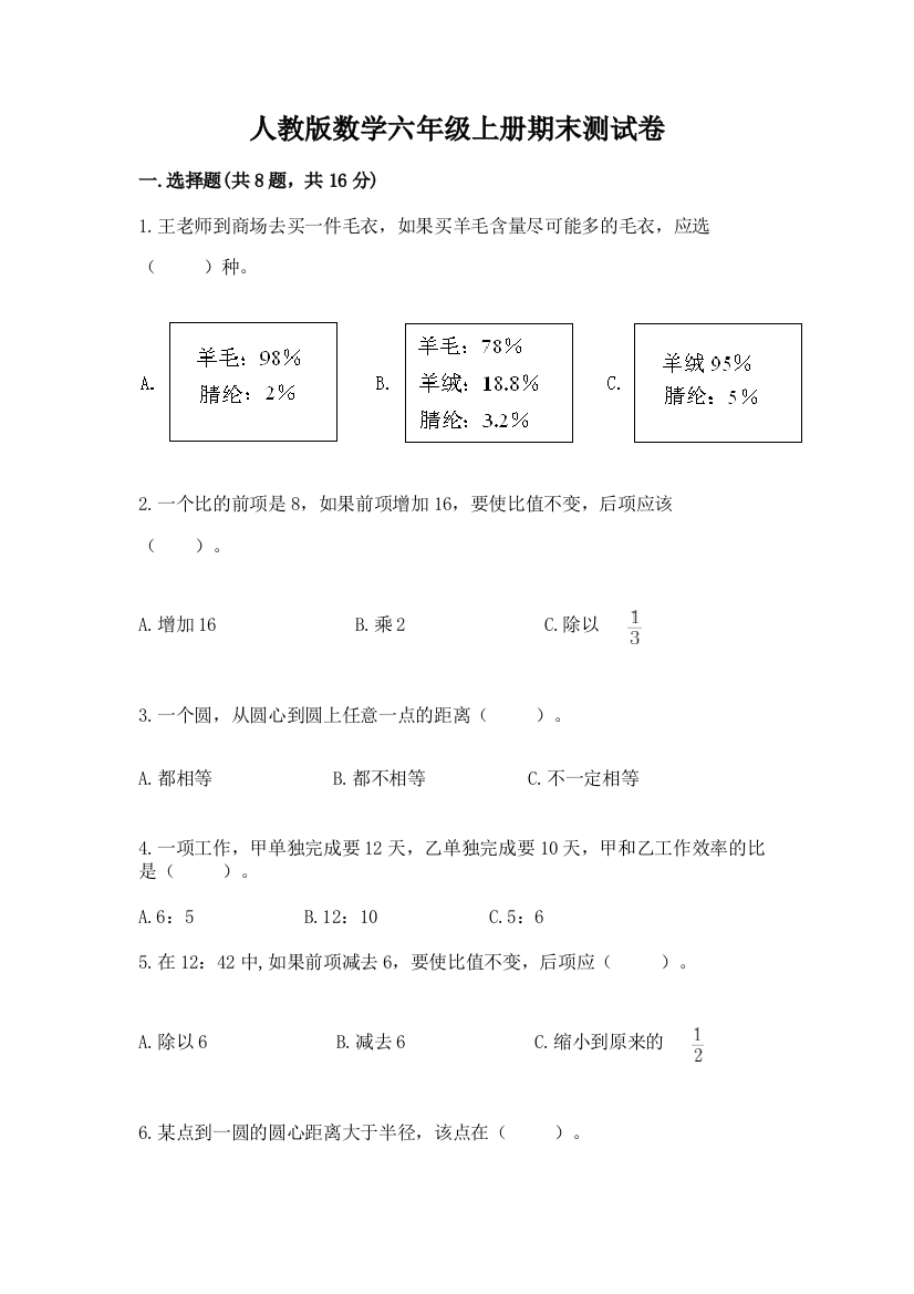 人教版数学六年级上册期末测试卷及答案（考点梳理）