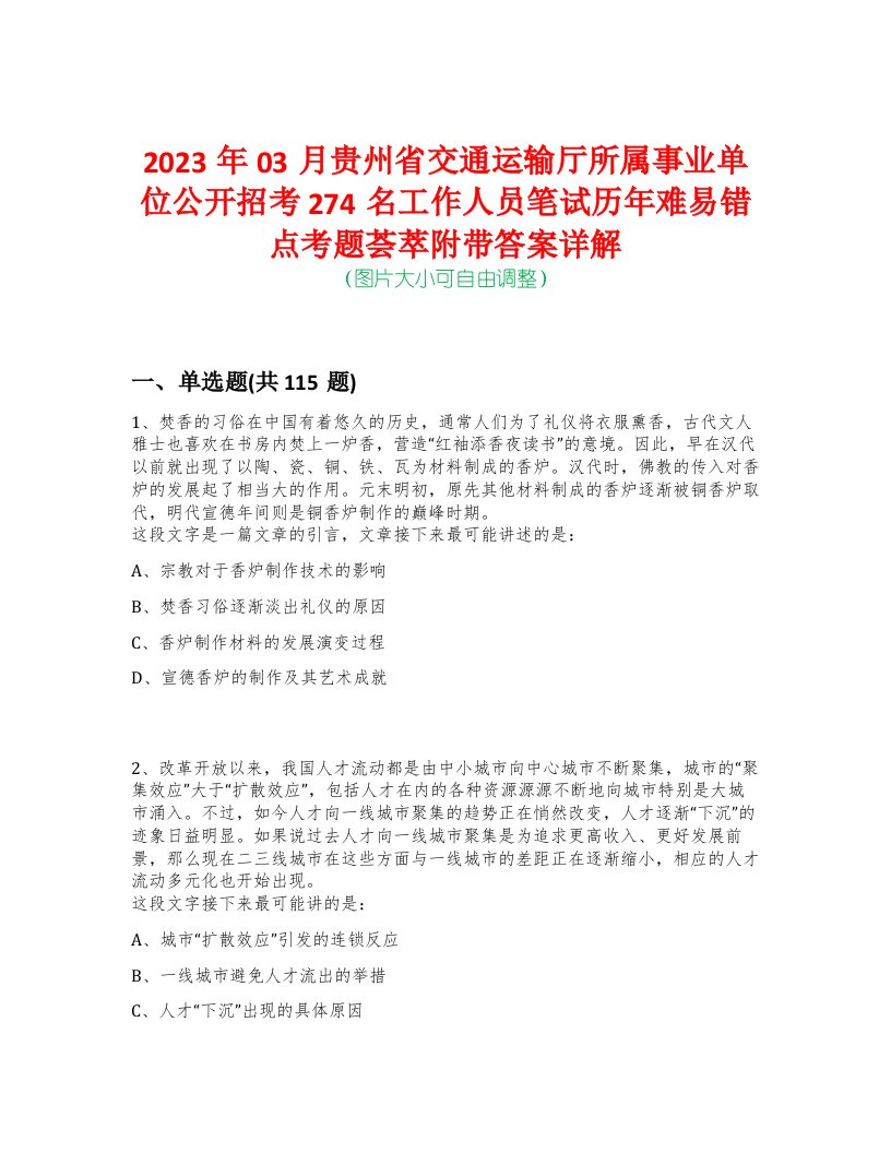 2023年03月贵州省交通运输厅所属事业单位公开招考274名工作人员笔试历年难易错点考题荟萃附带答案详解-0