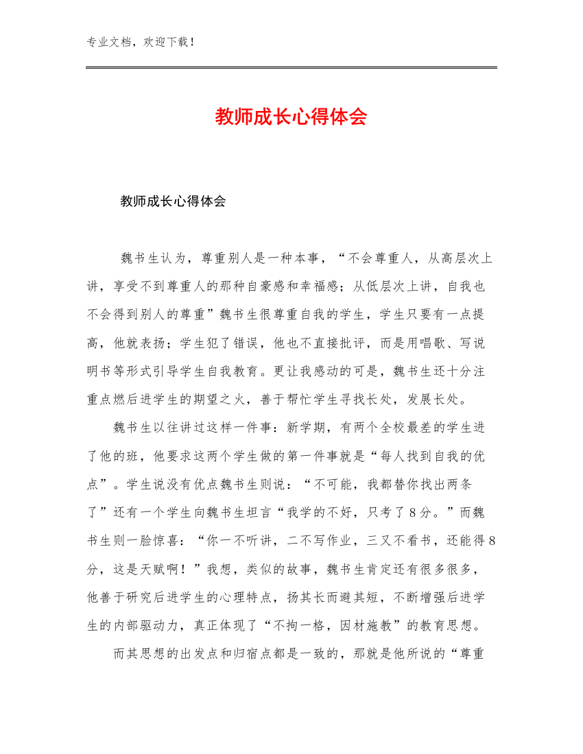 2023年教师成长心得体会范文14篇文档合集