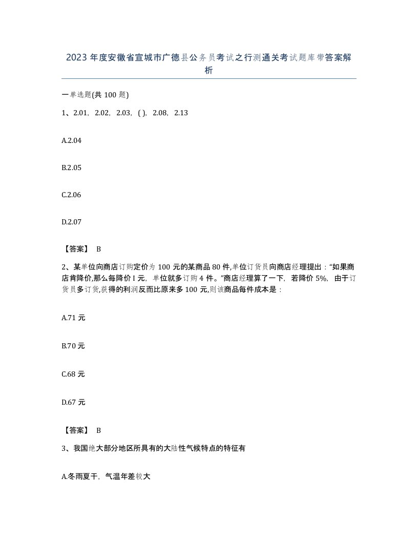 2023年度安徽省宣城市广德县公务员考试之行测通关考试题库带答案解析