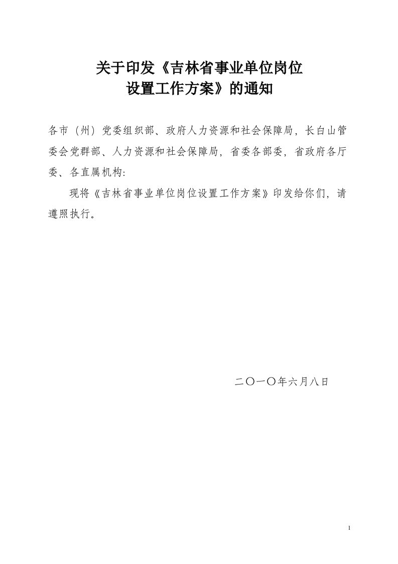 关于印发《吉林省事业单位岗位设置工作方案》的通知