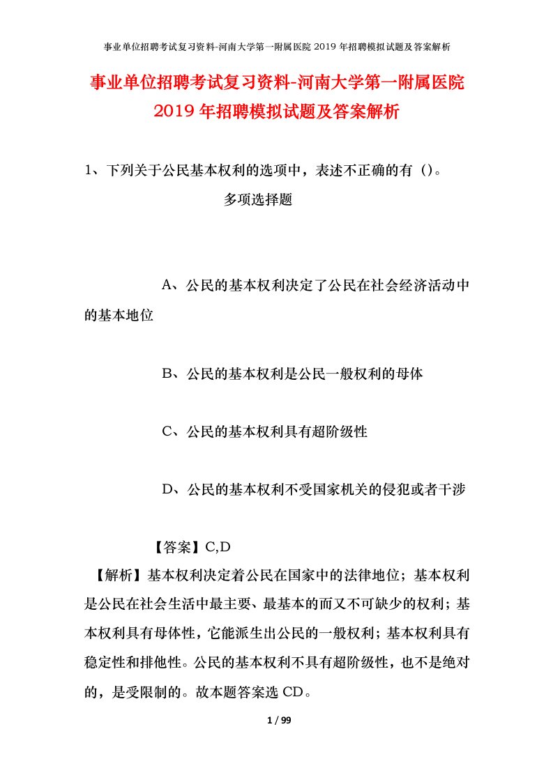 事业单位招聘考试复习资料-河南大学第一附属医院2019年招聘模拟试题及答案解析