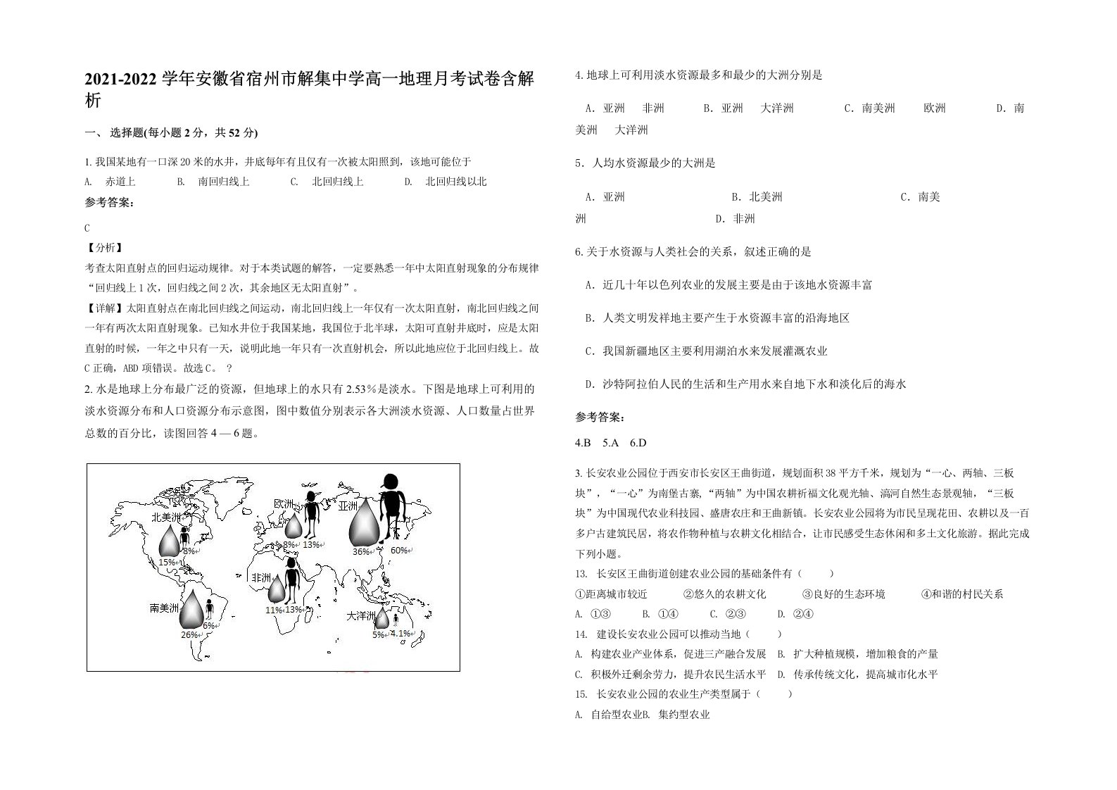 2021-2022学年安徽省宿州市解集中学高一地理月考试卷含解析