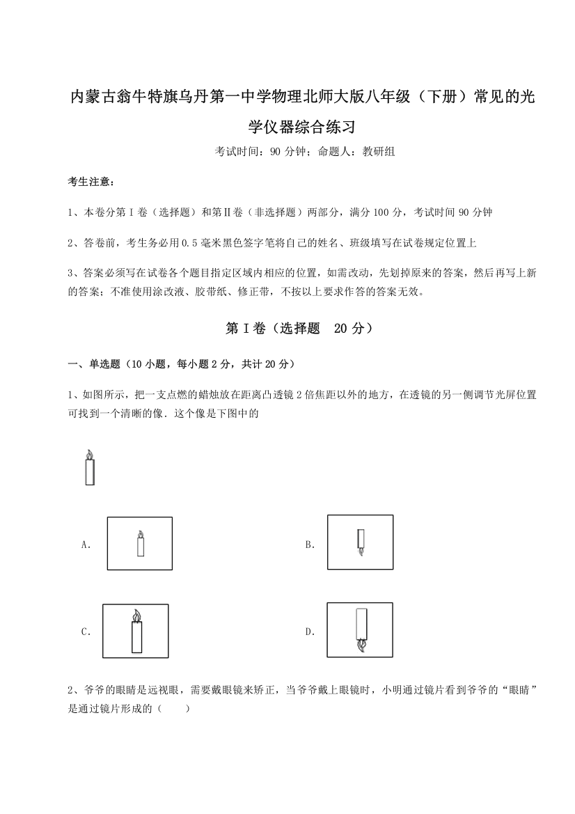 精品解析：内蒙古翁牛特旗乌丹第一中学物理北师大版八年级（下册）常见的光学仪器综合练习练习题（详解）