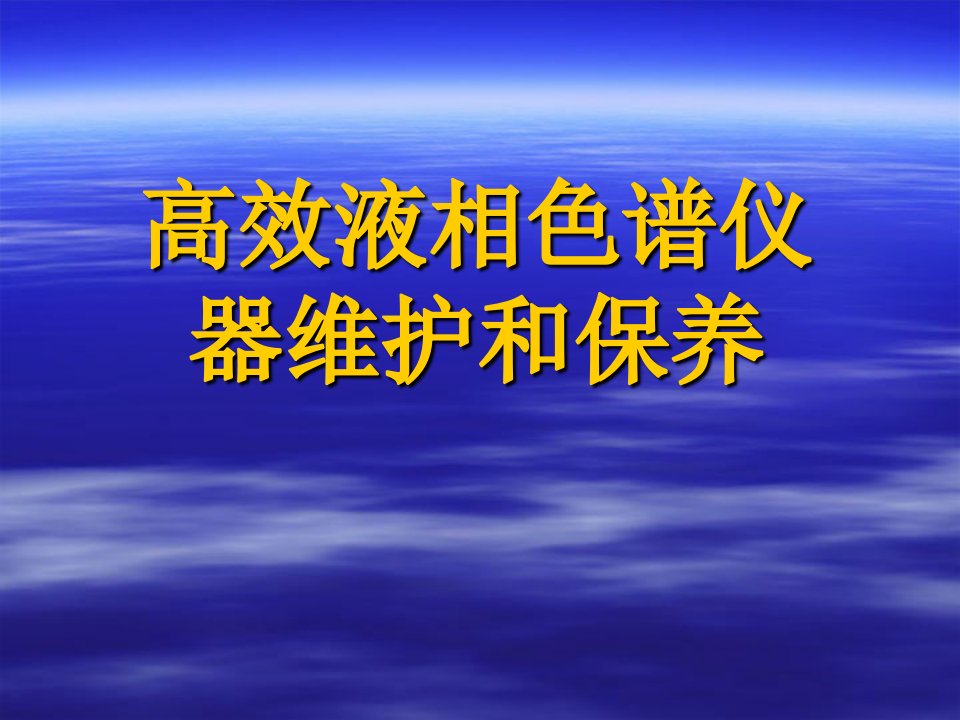 高效液相色谱仪器维护和保养