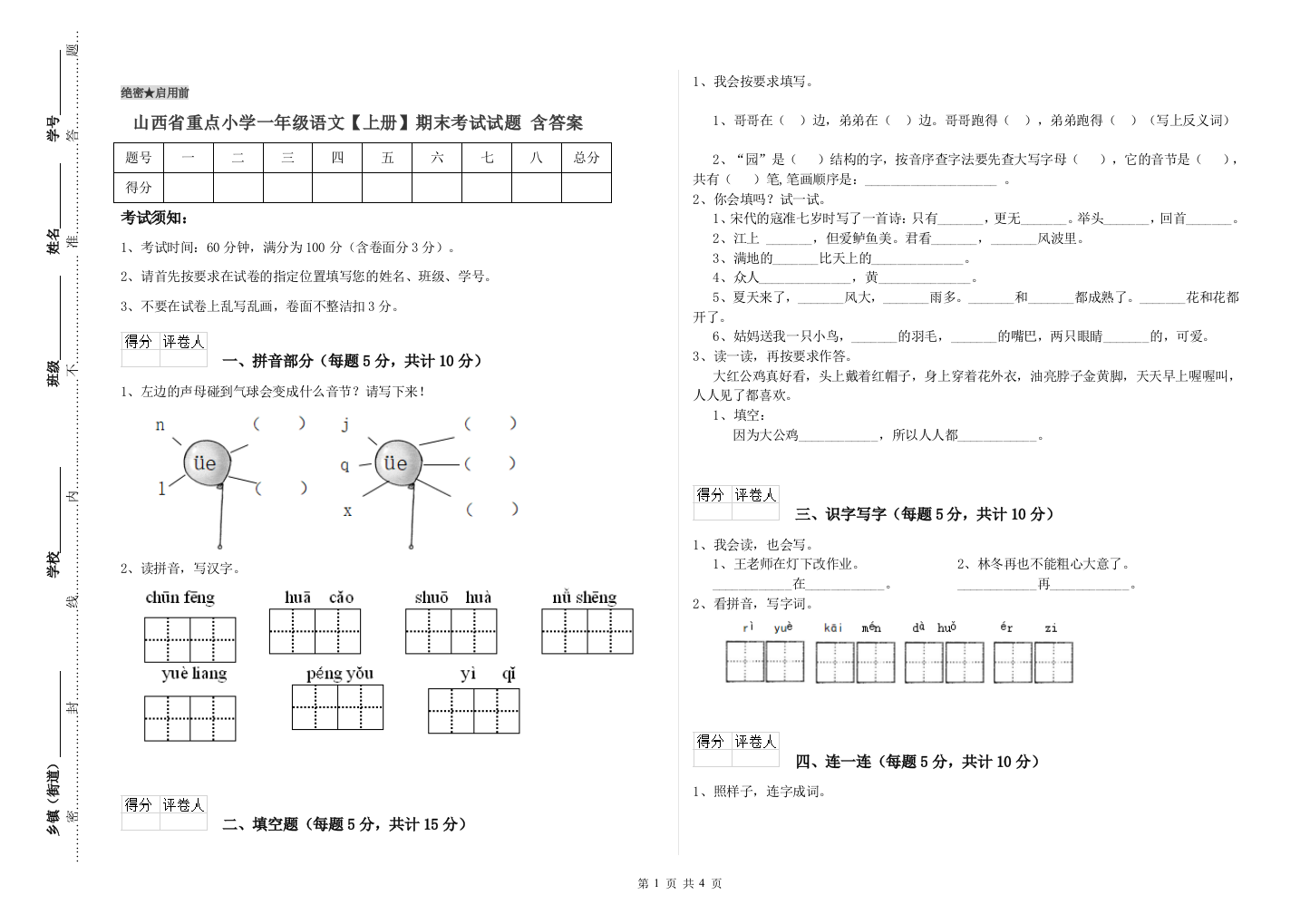 山西省重点小学一年级语文【上册】期末考试试题-含答案