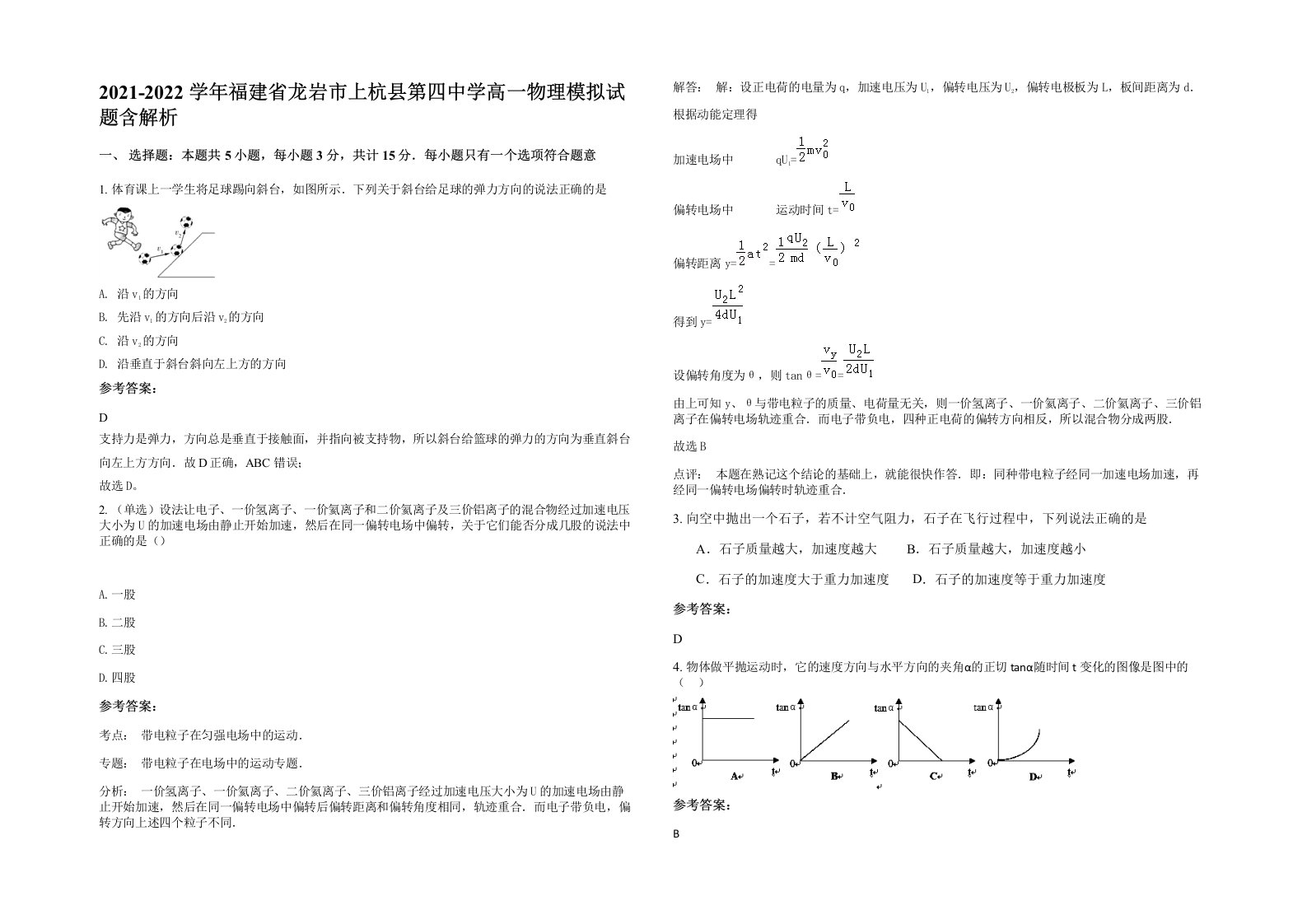 2021-2022学年福建省龙岩市上杭县第四中学高一物理模拟试题含解析