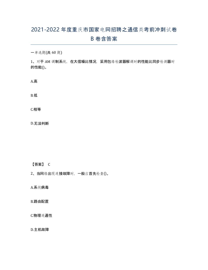 2021-2022年度重庆市国家电网招聘之通信类考前冲刺试卷B卷含答案