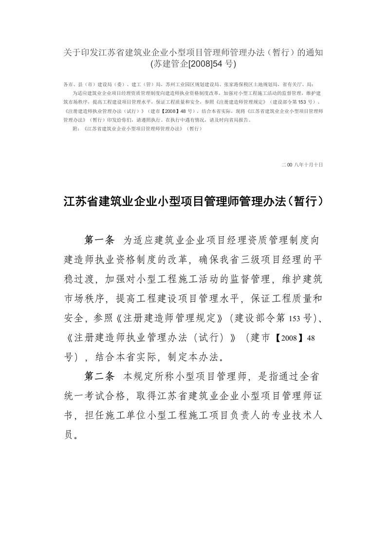 有关印发江苏省建筑业企业小型项目管理师管理办法