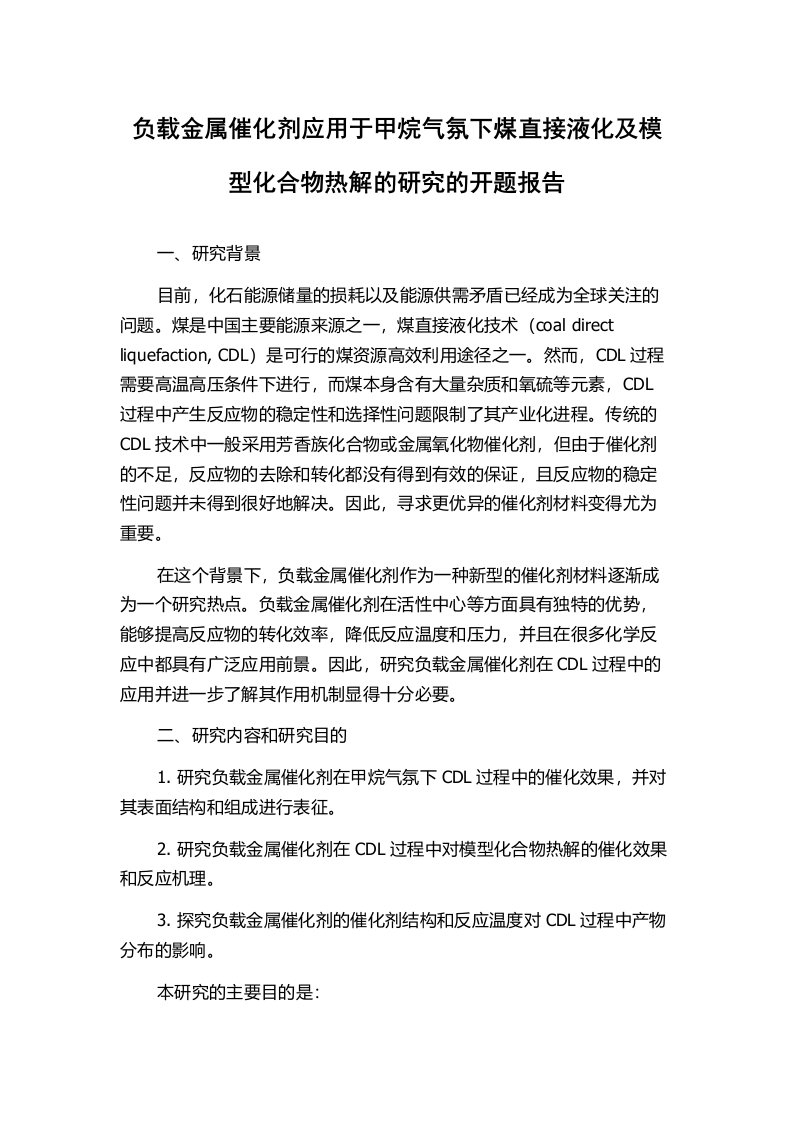 负载金属催化剂应用于甲烷气氛下煤直接液化及模型化合物热解的研究的开题报告