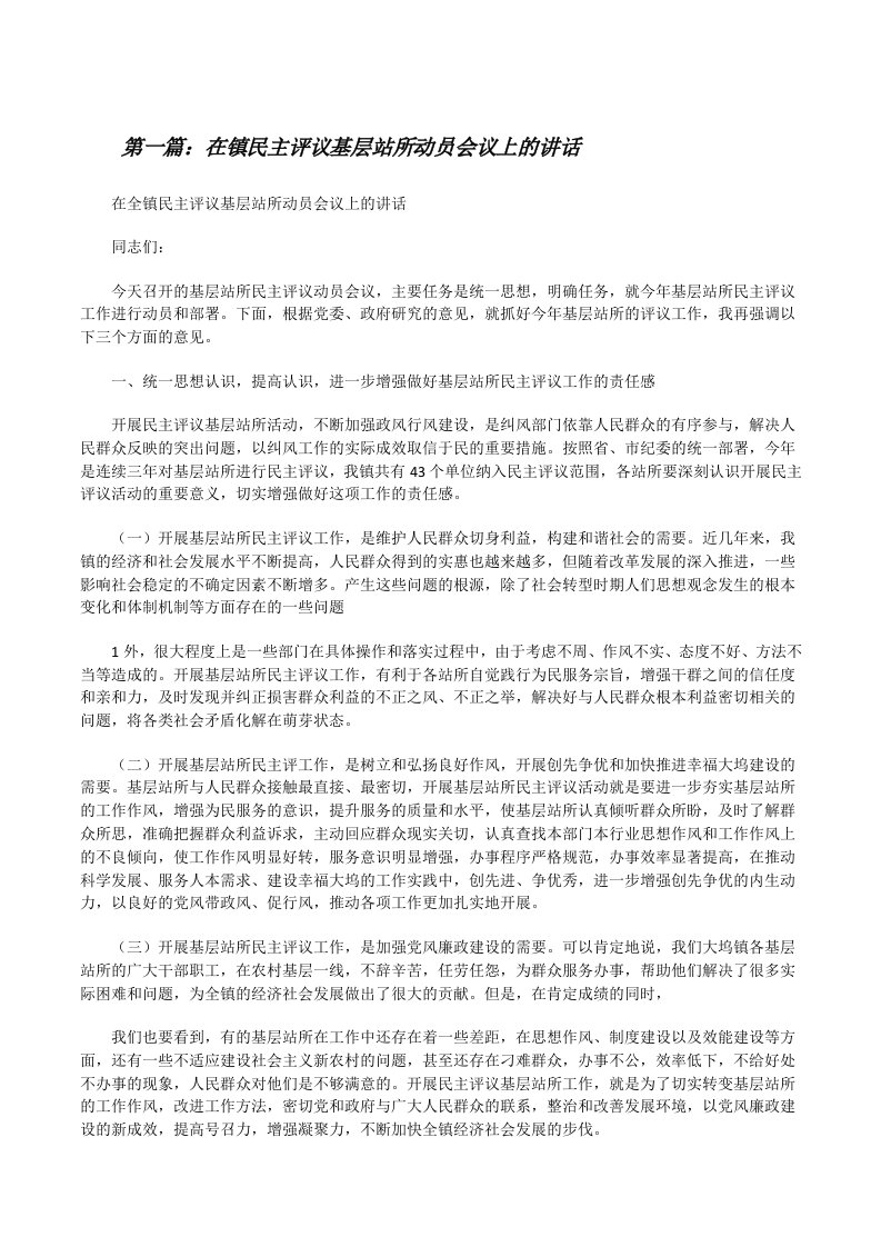 在镇民主评议基层站所动员会议上的讲话[修改版]