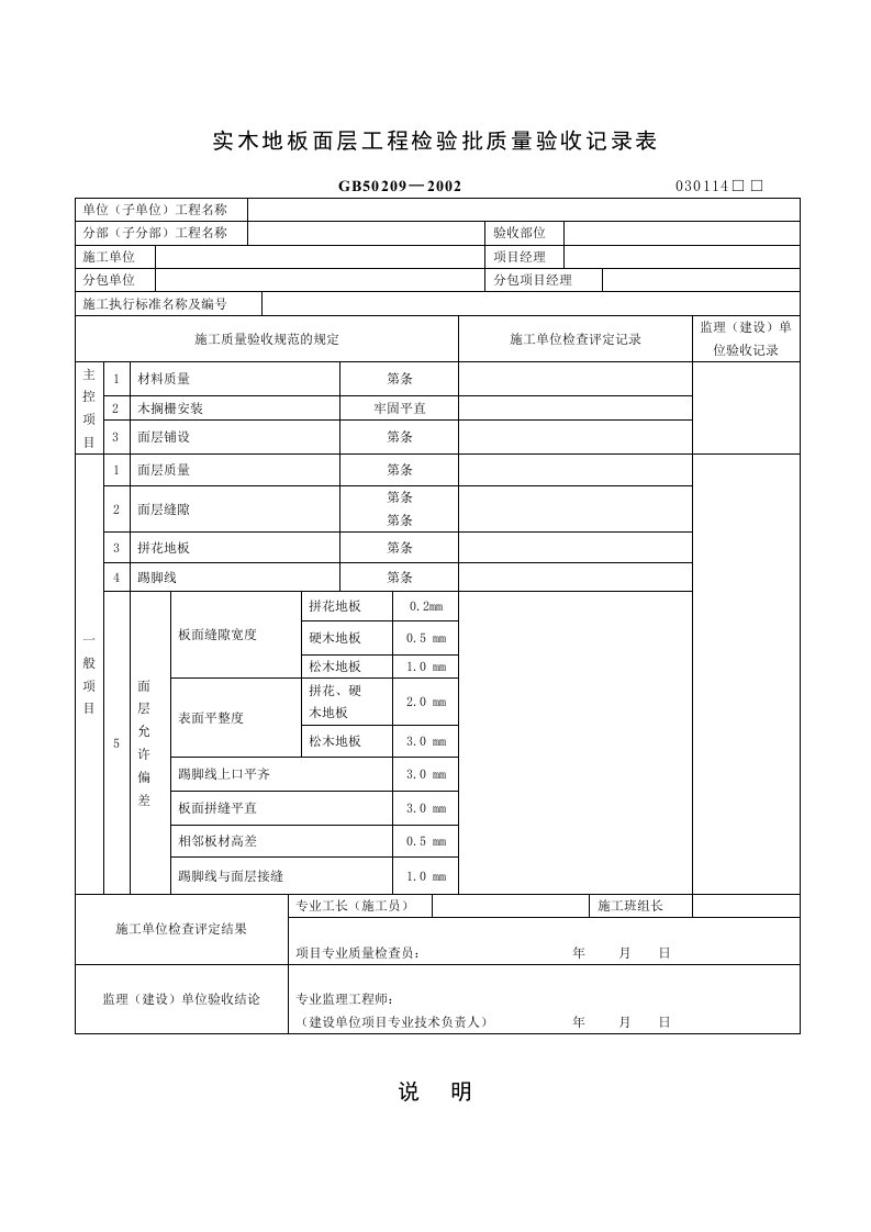 实木地板面层工程检验批质量验收记录表