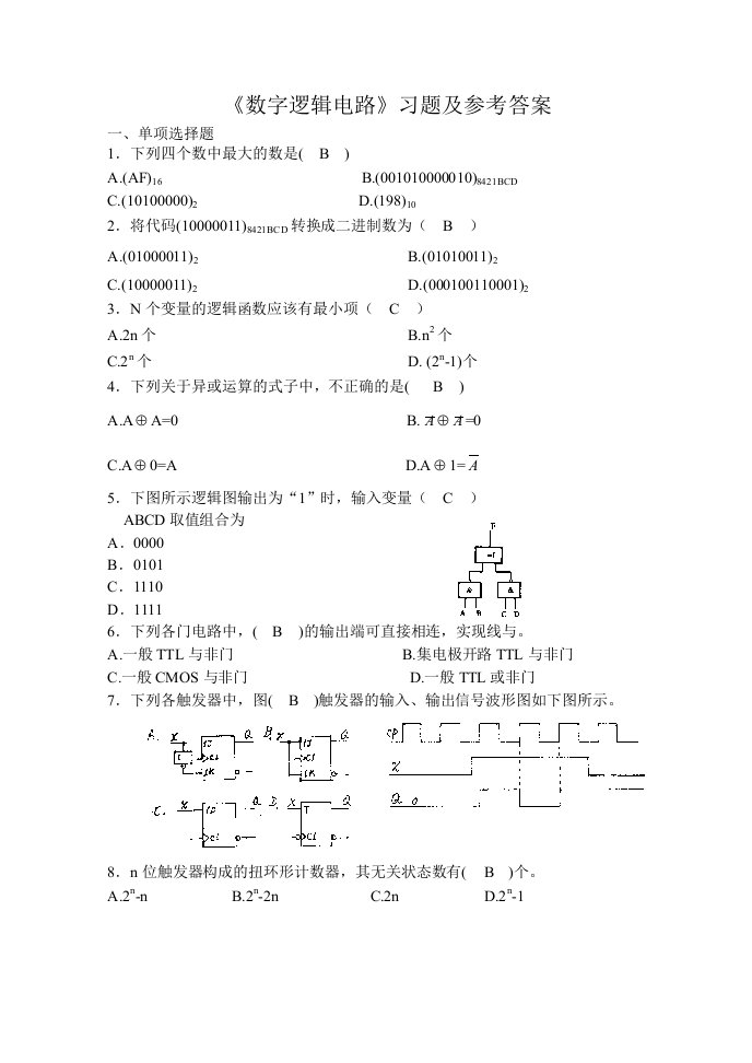 数字电路与逻辑设计试卷