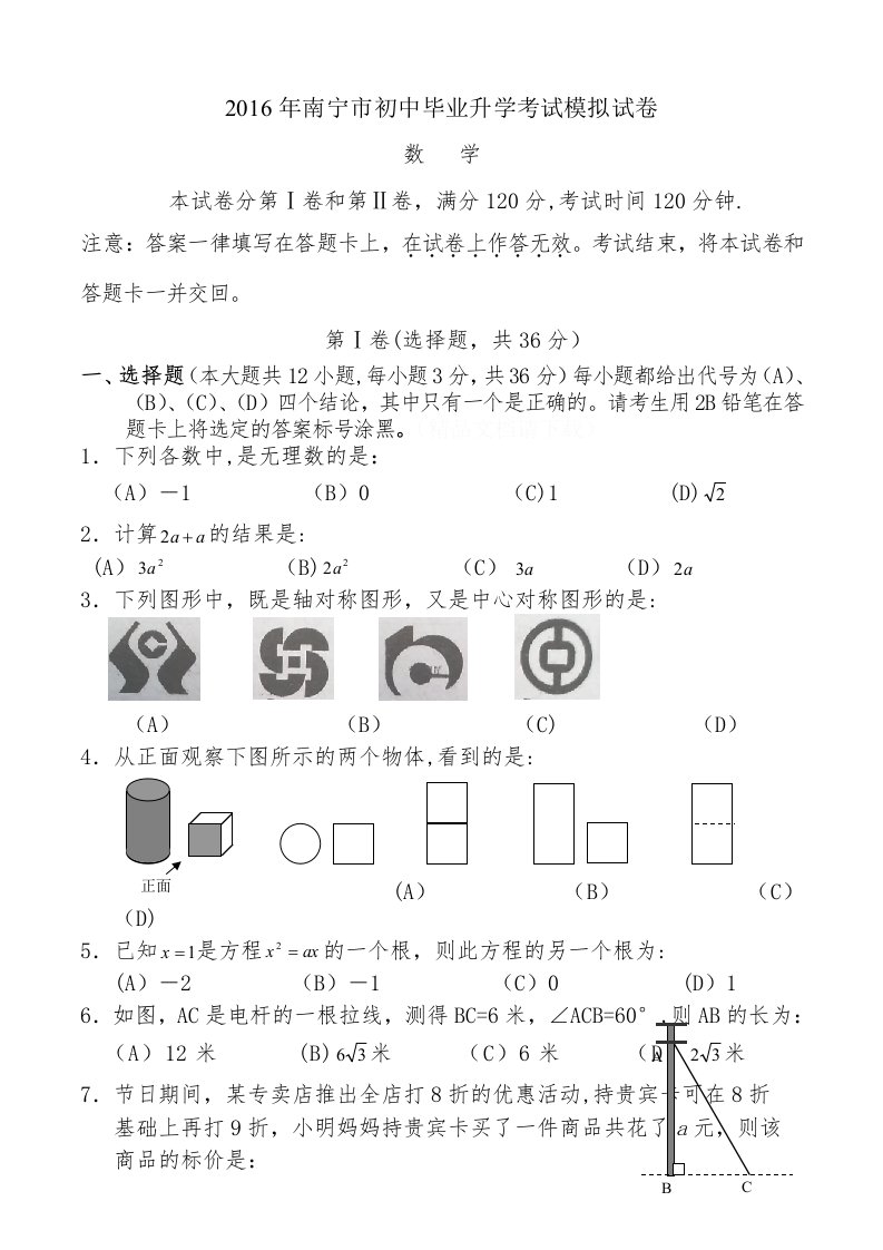 九年级数学第一次中考备考模拟试卷