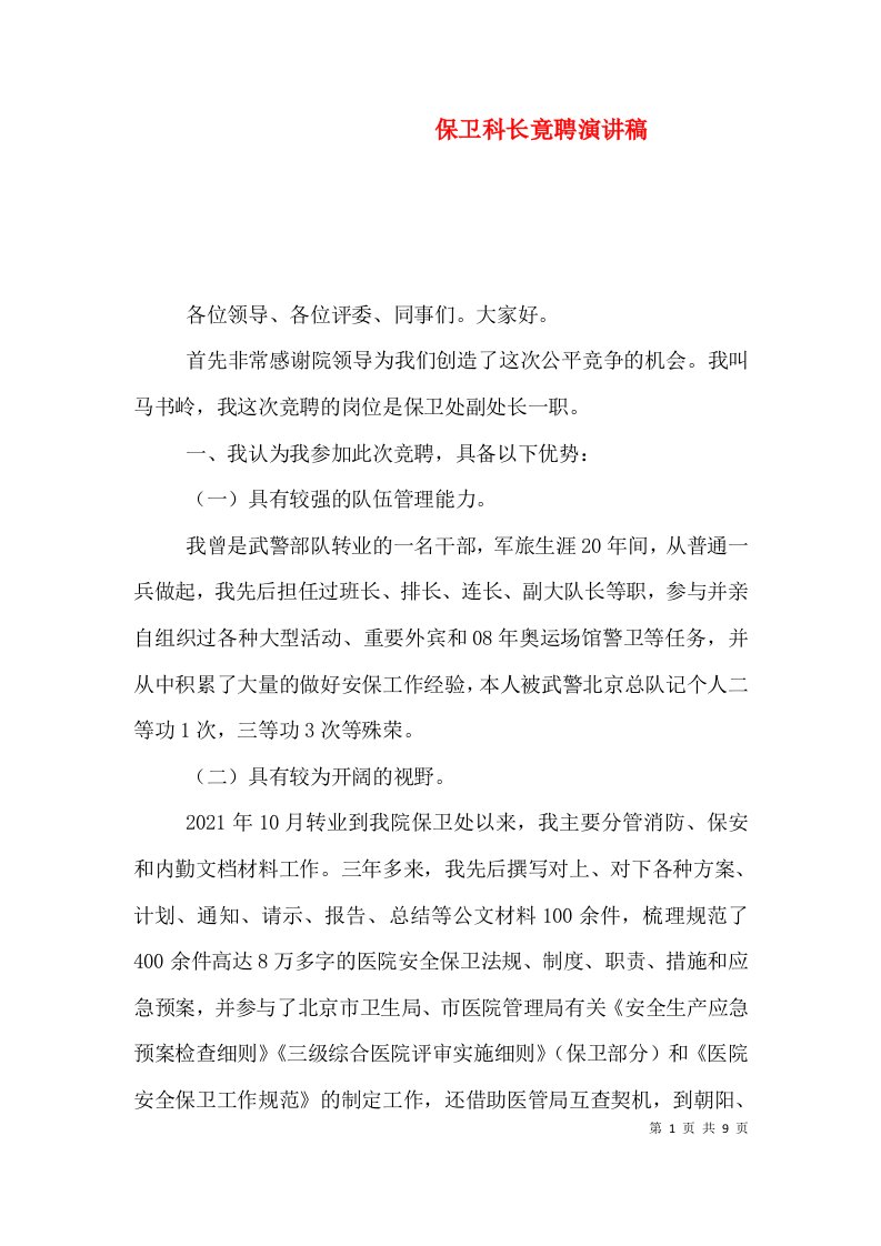 保卫科长竟聘演讲稿（一）