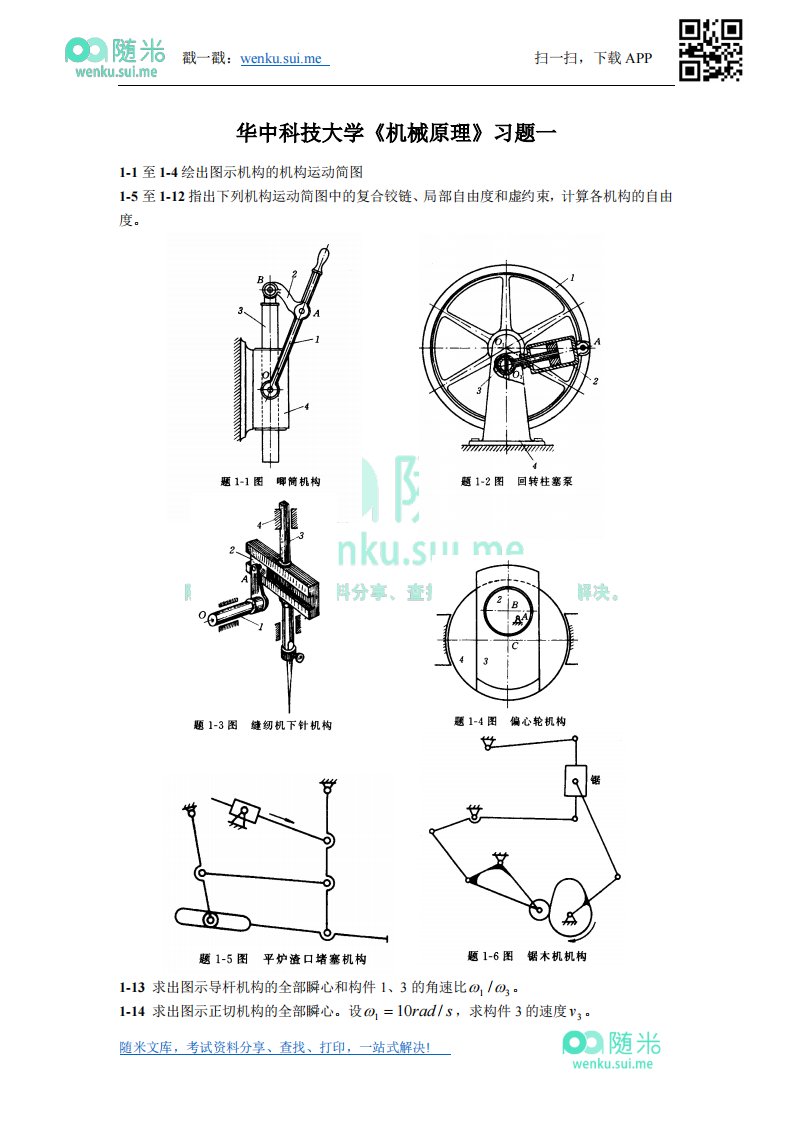 《机械原理》习题1