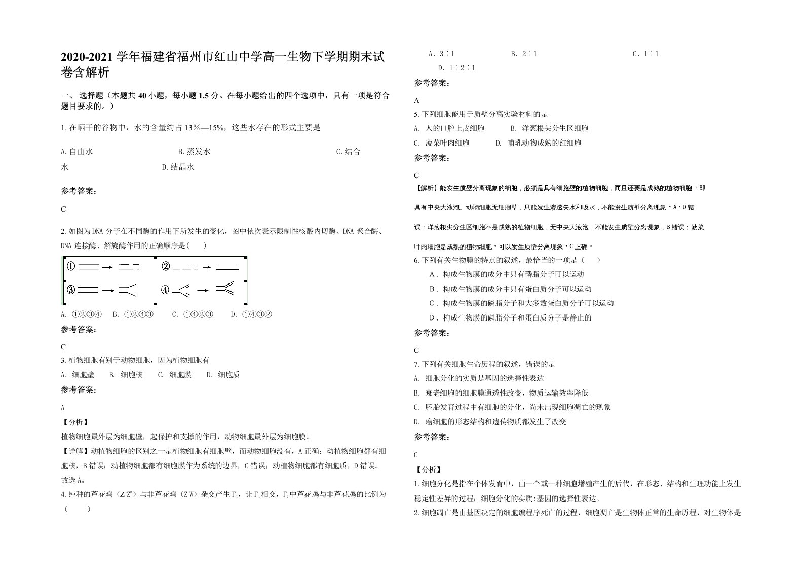 2020-2021学年福建省福州市红山中学高一生物下学期期末试卷含解析