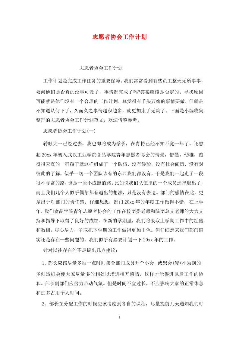 精选志愿者协会工作计划