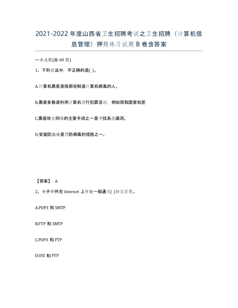 2021-2022年度山西省卫生招聘考试之卫生招聘计算机信息管理押题练习试题B卷含答案