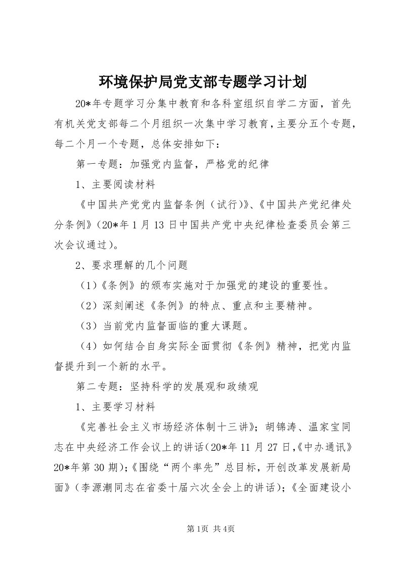 3环境保护局党支部专题学习计划