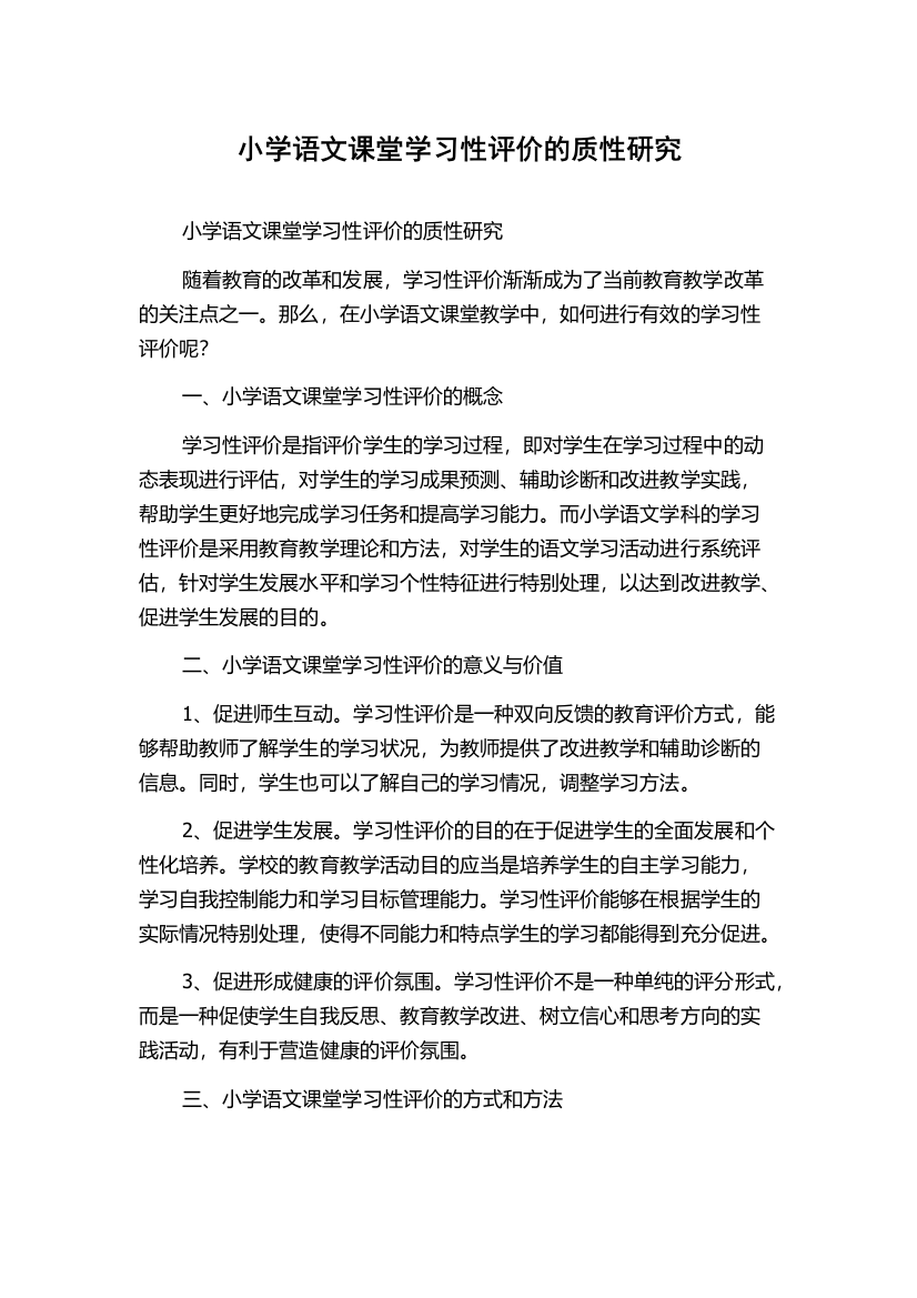 小学语文课堂学习性评价的质性研究