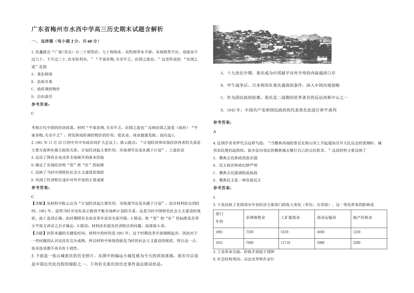 广东省梅州市水西中学高三历史期末试题含解析