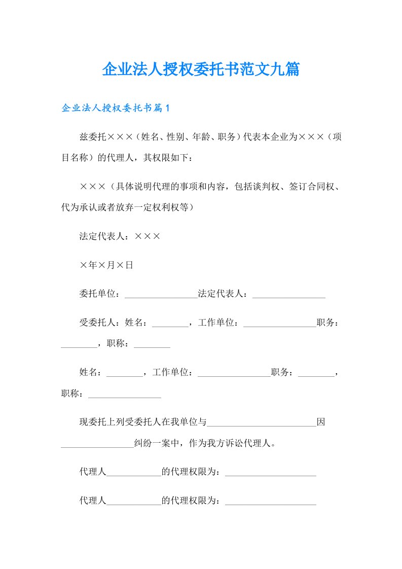 企业法人授权委托书范文九篇