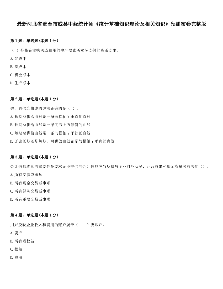 最新河北省邢台市威县中级统计师《统计基础知识理论及相关知识》预测密卷完整版