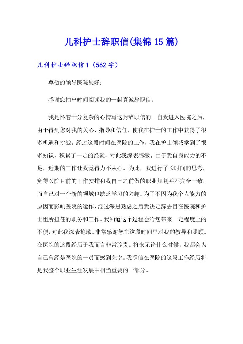 儿科护士辞职信(集锦15篇)