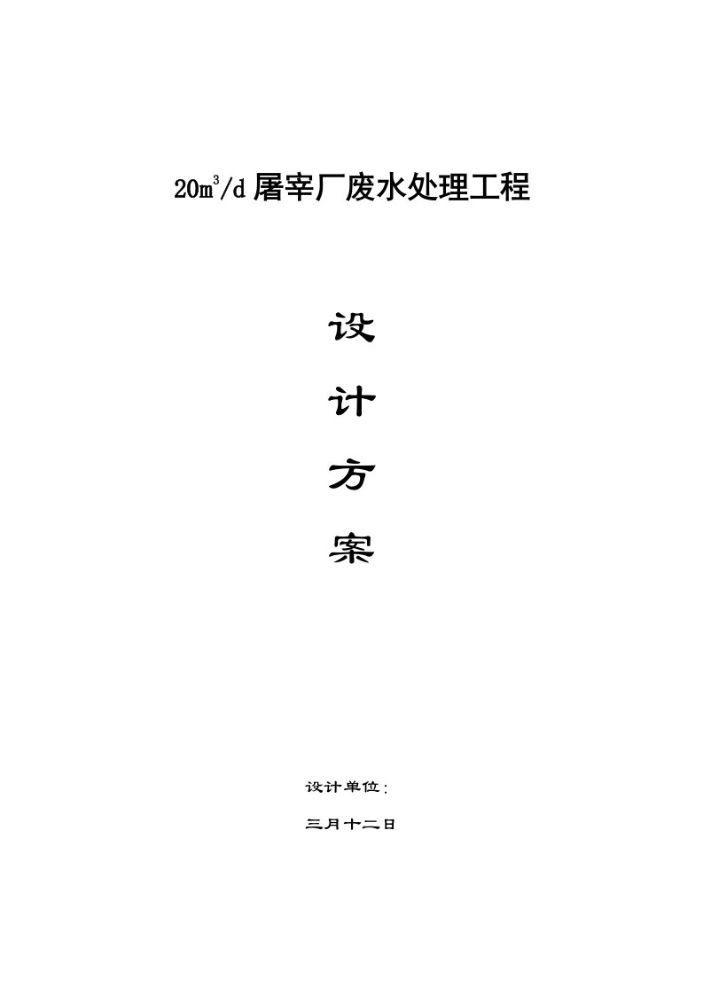 屠宰厂废水处理工程技术方案