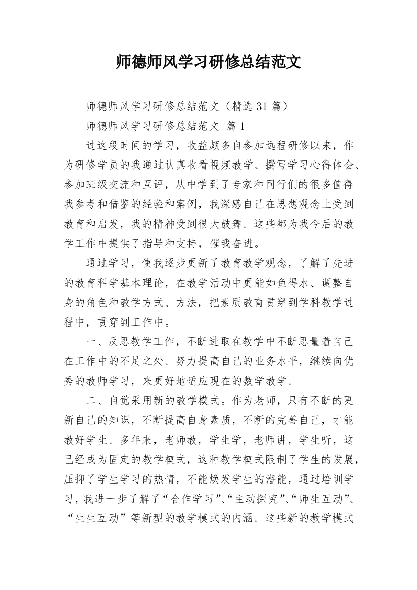 师德师风学习研修总结范文